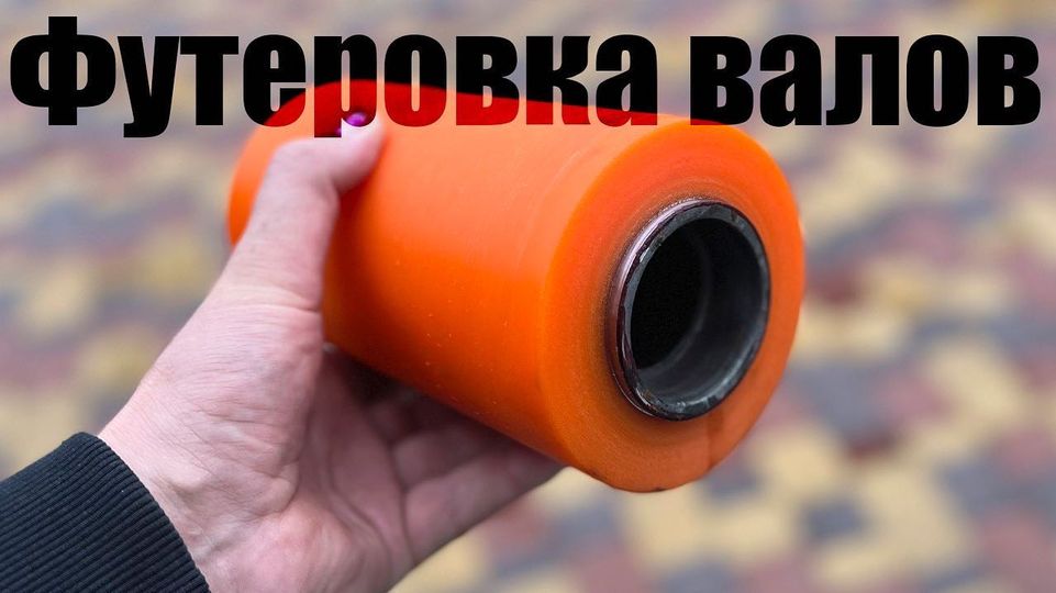 Футеровка полиуретаном
